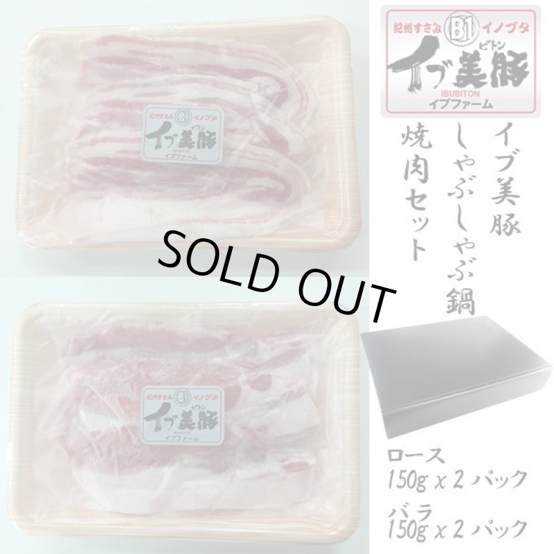 画像7: イブ美豚しゃぶしゃぶ鍋・焼肉セット (7)