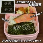 画像1: 令和海苔（八つ切り８枚入りx10パックセット） (1)