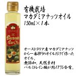 画像4: 有機栽培マカダミアナッツオイル150ml (4)