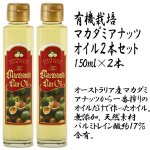 画像4: 有機栽培マカダミアナッツオイル2本セット（150ml×2） (4)