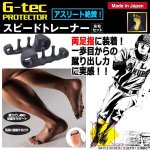 画像1: G-tecスピードトレーナー（左右セット） (1)