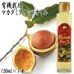 画像1: 有機栽培マカダミアナッツオイル150ml (1)