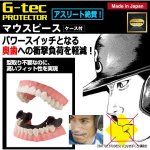 画像1: G-tecマウスピース（専用ケース付） (1)