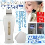 画像1: ウーォーターピーリング美顔器「ララ・アクア」 (1)