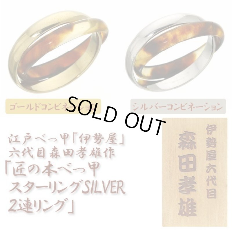 画像5: 江戸べっ甲「伊勢屋」六代目森田孝雄作「匠の本べっ甲・スターリングSILVER２連リング」 (5)