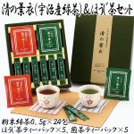 画像1: 清の葉衣（宇治産緑茶）＆ほうじ茶セット (1)