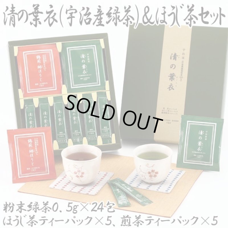 画像1: 清の葉衣（宇治産緑茶）＆ほうじ茶セット (1)