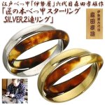 画像1: 江戸べっ甲「伊勢屋」六代目森田孝雄作「匠の本べっ甲・スターリングSILVER２連リング」 (1)