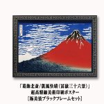 画像1: 「葛飾北斎/凱風快晴（冨嶽三十六景）」超高精細美術印刷ポスター[極美装ブラックフレームセット] (1)