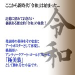 画像3: 「令和」元号発表時書体ポスター[極美装ゴールドフレームセット] (3)