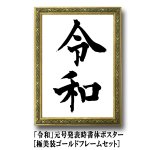 画像1: 「令和」元号発表時書体ポスター[極美装ゴールドフレームセット] (1)