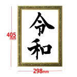 画像4: 「令和」元号発表時書体ポスター[極美装ゴールドフレームセット] (4)