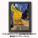 画像1: 「ゴッホ/夜のカフェテラス」超高精細美術印刷ポスター[極美装ブラックフレームセット] (1)