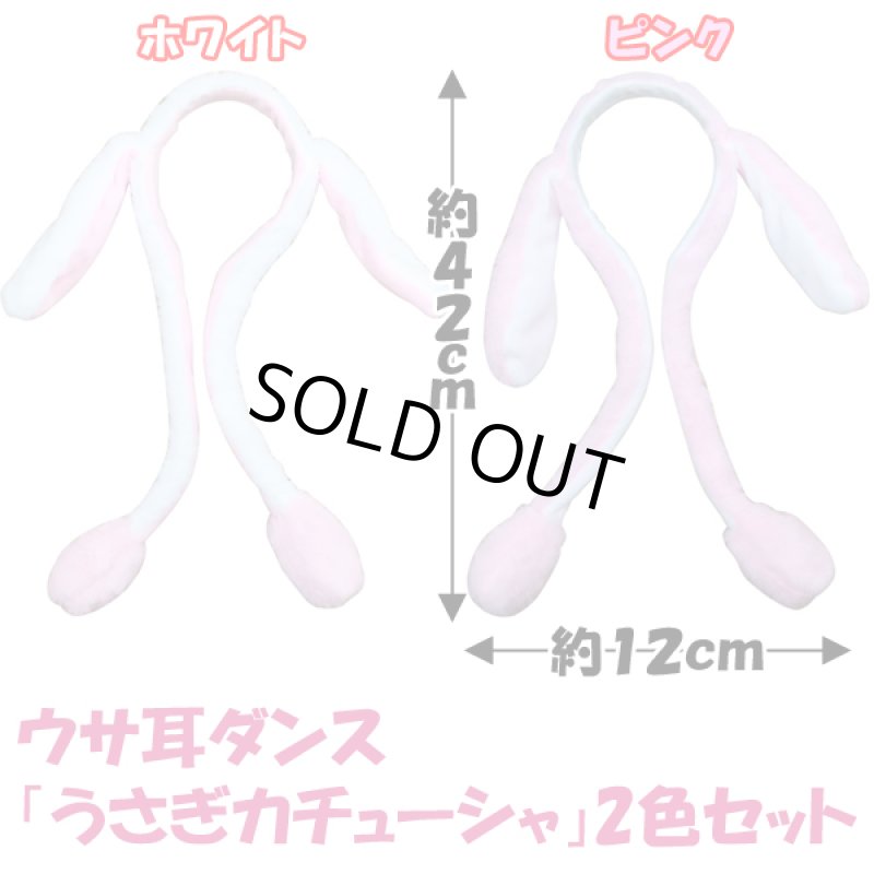 画像5: うさ耳ダンス「うさぎカチューシャ」2色セット (5)