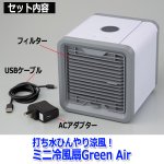 画像7: 打ち水ひんやり涼風！ミニ冷風扇Green Air (7)