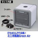 画像7: 打ち水ひんやり涼風！ミニ冷風扇Green Air (7)