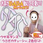 画像1: うさ耳ダンス「うさぎカチューシャ」2色セット (1)