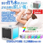 画像1: 打ち水ひんやり涼風！ミニ冷風扇Green Air (1)