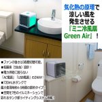 画像5: 打ち水ひんやり涼風！ミニ冷風扇Green Air (5)