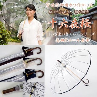 ホワイトローズビニール長傘「縁結」（えんゆう）WROSE-EY