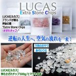 画像1: LUCAS[ルカス]浄化さざれチップ500g/ヒマラヤ水晶Type.1 (1)