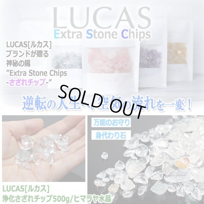 画像1: LUCAS[ルカス]浄化さざれチップ500g/ヒマラヤ水晶Type.1 (1)