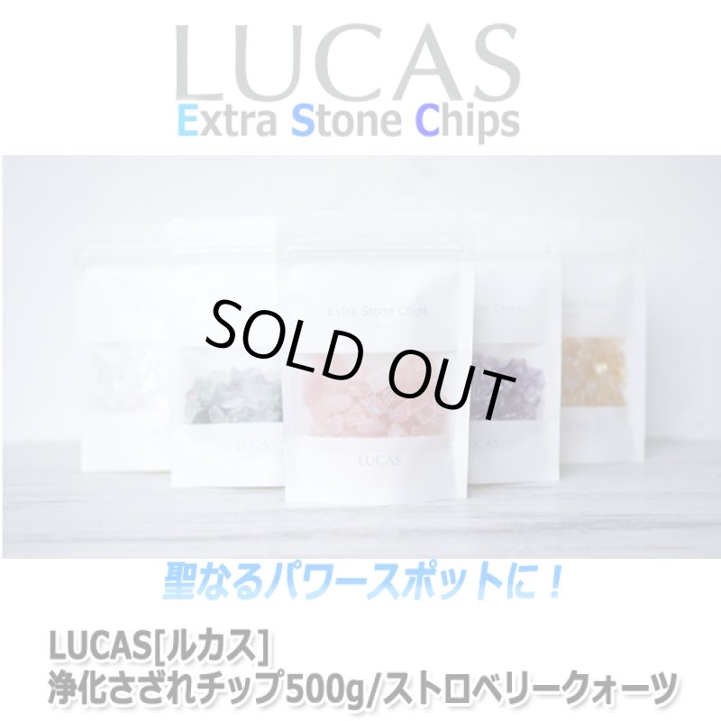 画像4: LUCAS[ルカス]浄化さざれチップ500g/ストロベリークォーツ (4)