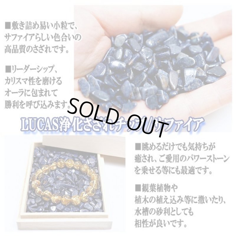 画像3: LUCAS[ルカス]浄化さざれチップ500g/サファイア (3)