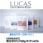 画像4: LUCAS[ルカス]浄化さざれチップ500g/タイチンルチル (4)