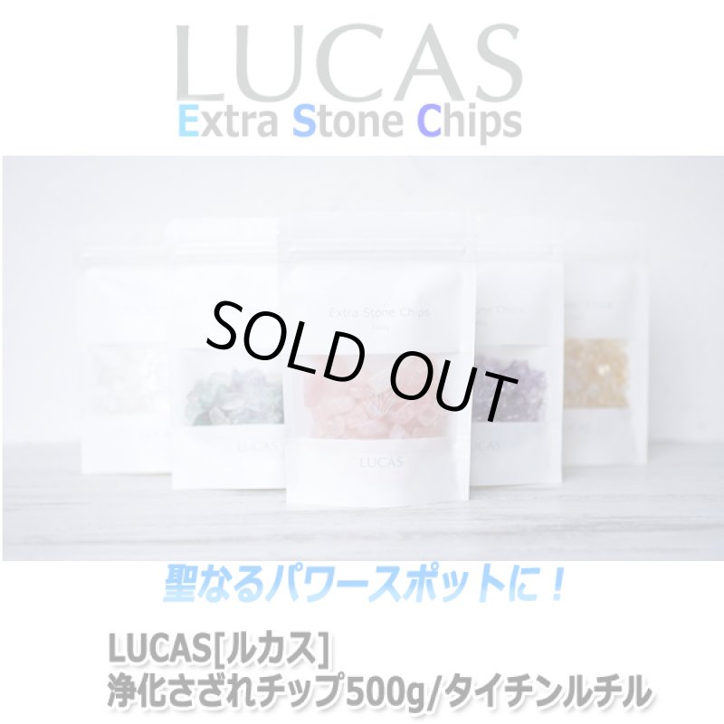 画像4: LUCAS[ルカス]浄化さざれチップ500g/タイチンルチル (4)