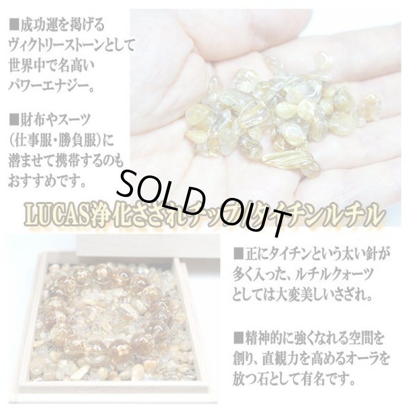 画像3: LUCAS[ルカス]浄化さざれチップ500g/タイチンルチル (3)