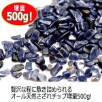 画像2: LUCAS[ルカス]浄化さざれチップ500g/サファイア (2)