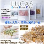 画像1: LUCAS[ルカス]浄化さざれチップ500g/タイチンルチル (1)