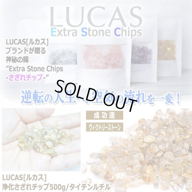 画像1: LUCAS[ルカス]浄化さざれチップ500g/タイチンルチル (1)