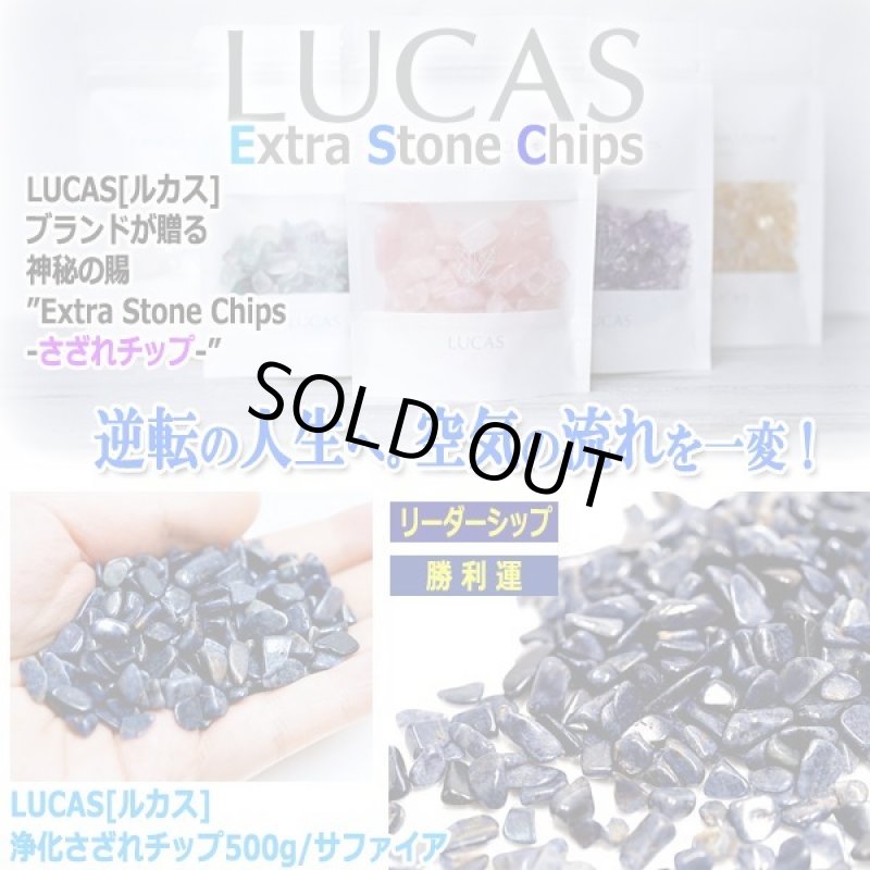 画像1: LUCAS[ルカス]浄化さざれチップ500g/サファイア (1)