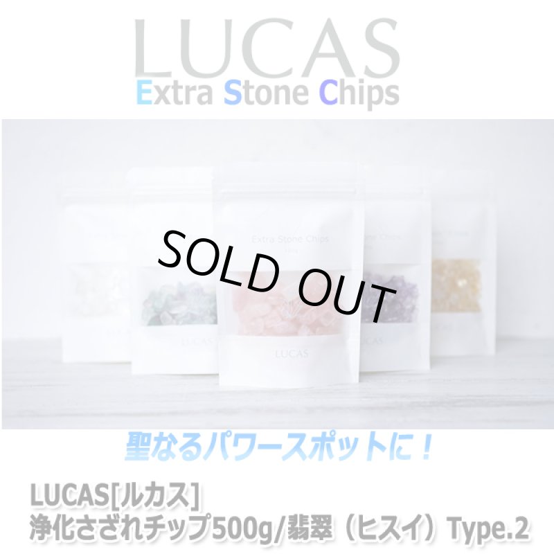 画像4: LUCAS[ルカス]浄化さざれチップ500g/翡翠（ヒスイ）Type.2 (4)