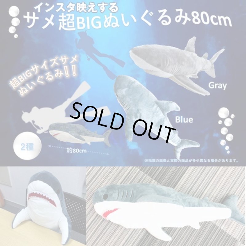 画像7: インスタ映えする超BIGなサメぬいぐるみ80cm (7)