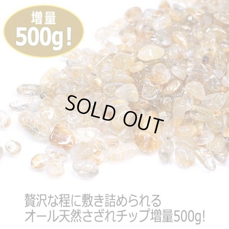 画像2: LUCAS[ルカス]浄化さざれチップ500g/タイチンルチル (2)