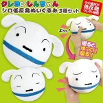 画像1: クレヨンしんちゃんシロ低反発ぬいぐるみ3種セット (1)