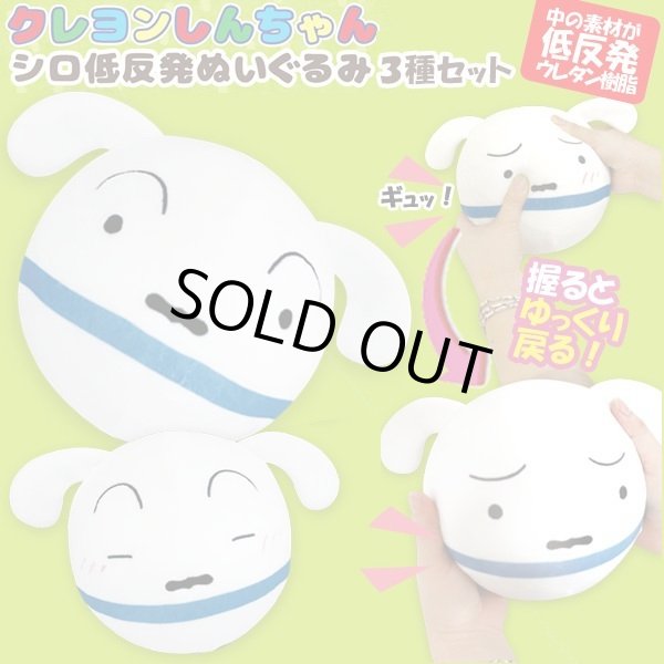 クレヨンしんちゃんシロ低反発ぬいぐるみ3種セットLIAN-CSSN3