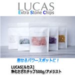 画像4: LUCAS[ルカス]浄化さざれチップ500g/アメジストType.1 (4)