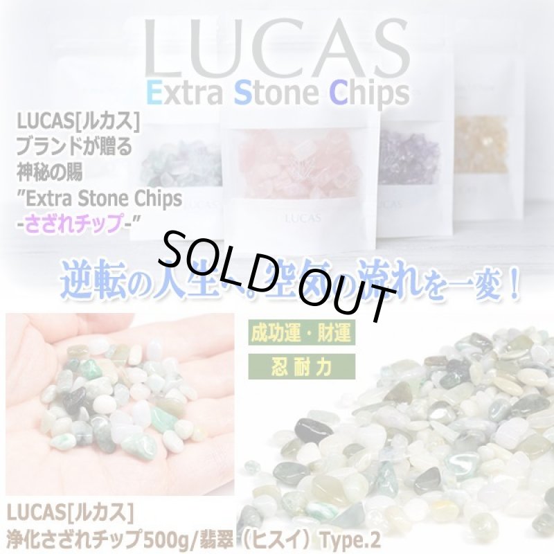 画像1: LUCAS[ルカス]浄化さざれチップ500g/翡翠（ヒスイ）Type.2 (1)