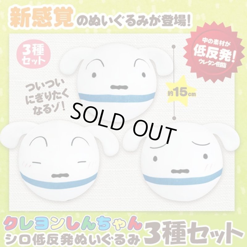 画像3: クレヨンしんちゃんシロ低反発ぬいぐるみ3種セット (3)