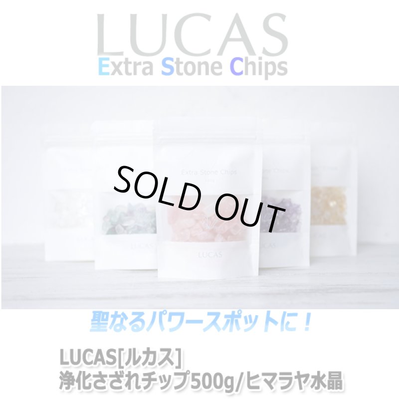 画像4: LUCAS[ルカス]浄化さざれチップ500g/ヒマラヤ水晶Type.1 (4)
