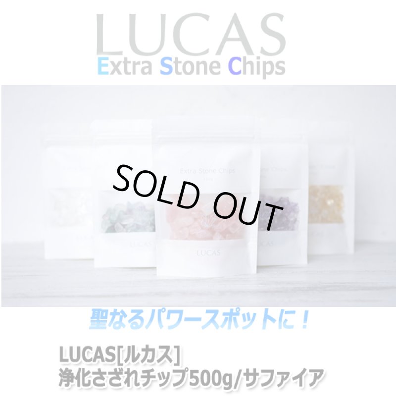 画像4: LUCAS[ルカス]浄化さざれチップ500g/サファイア (4)