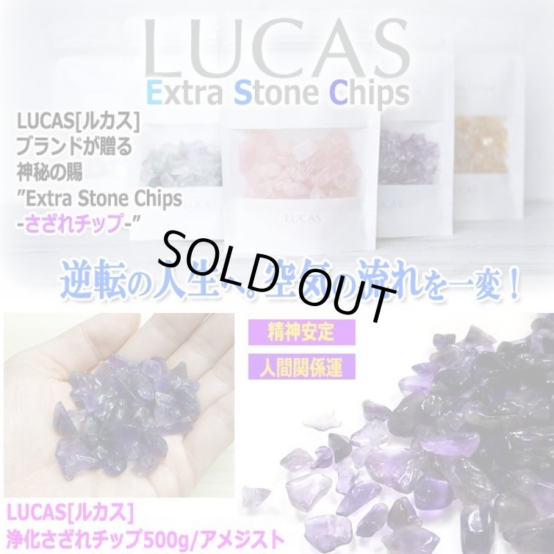 画像1: LUCAS[ルカス]浄化さざれチップ500g/アメジストType.1 (1)