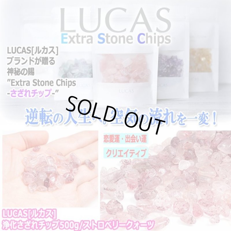 画像1: LUCAS[ルカス]浄化さざれチップ500g/ストロベリークォーツ (1)