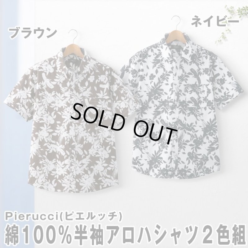 画像7: Pierucci（ピエルッチ）綿100％半袖アロハシャツ2色組 (7)
