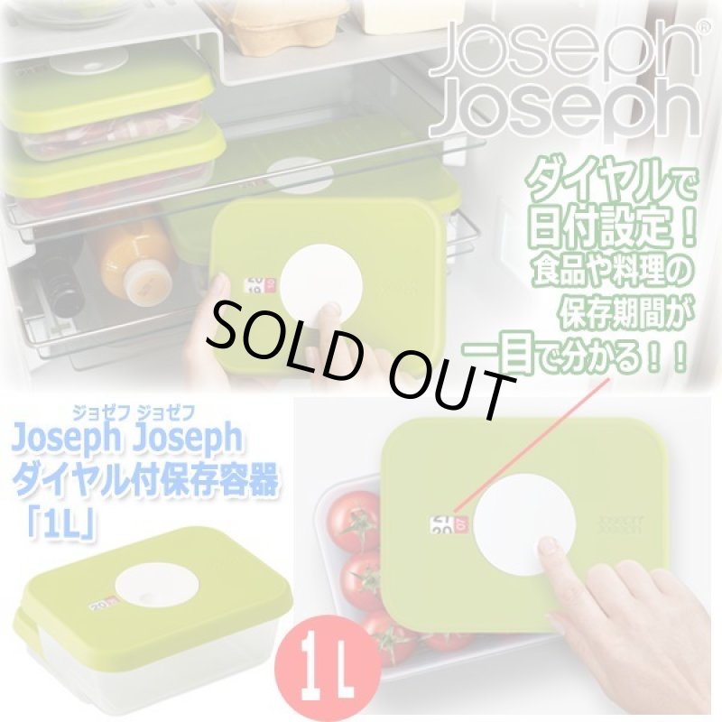 画像1: Joseph Joseph［ジョゼフ ジョゼフ］ダイヤル付保存容器「1L」 (1)