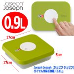 画像8: Joseph Joseph［ジョゼフ ジョゼフ］ダイヤル付保存容器「0.9L」 (8)